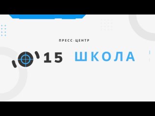 I выпуск школьных новостей МБОУ СОШ №15