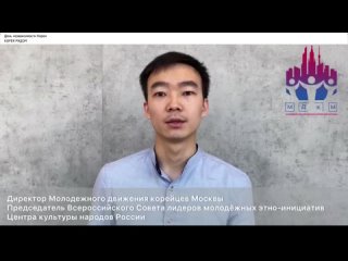 Поздравление от директора Молодежного движения корейцев Москвы Павла Пай