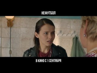 ''НЕФУТБОЛ'' - Основной трейлер (2021). В кино с 1 сентября