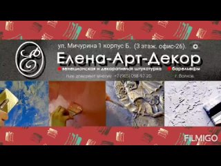 Декоративная и венецианская штукатурка 47 регион +7(965) 098-97-20. “Елена-Арт-Декор“.