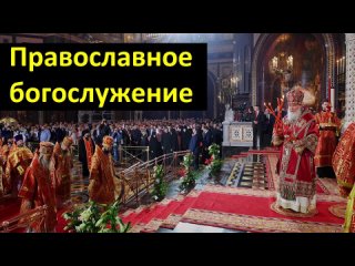 Основы Православия. Православное богослужение