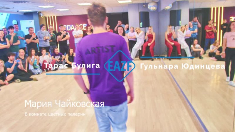 EAZF 2021 Тарас Булига и Гульнара Юдинцева