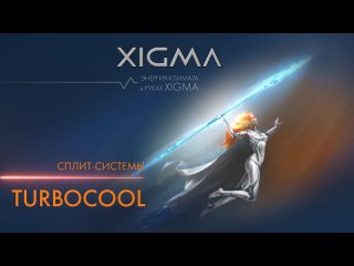 Классические кондиционеры TURBOCOOL от XIGMA