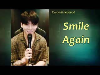 JK Jungkook BTS - Smile Again  (cover) _ _Улыбаться снова_  РУССКИЙ перевод