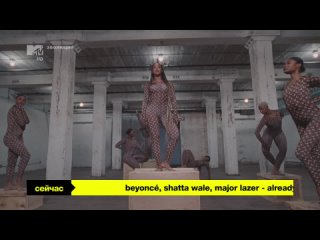 Beyonce, Shatta Wale, Major Lazer - Already (MTV Россия) Эволюция