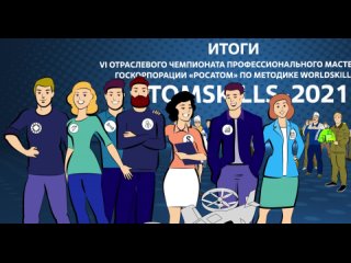 Вспоминая AtomSkills-2021