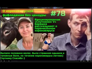 #78 У вакцинированной барашки вылезли волосы и страшная одышка, но Спутнику Спасибо. О маленькой победе в борьбе