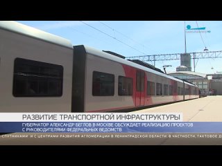 Александр Беглов: Движение высокоскоростных поездов планируется начать в 2026 году
