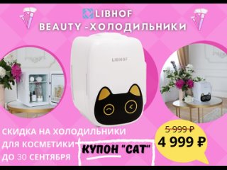 Beauty - холодильники LIbhof