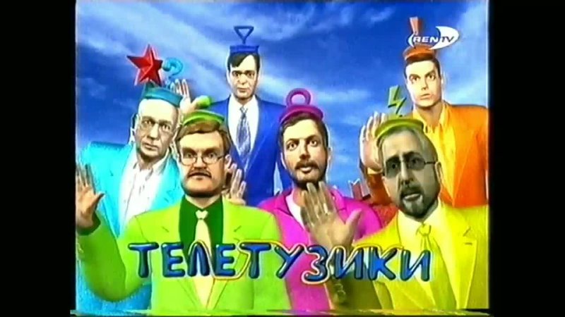 ТелеТузики Телетузики анонс Ren TV 31 01 2002