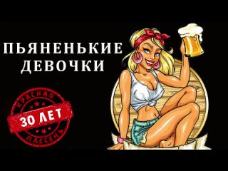 Красная Плесень - Пьяненькие девочки _ Лучшие песни