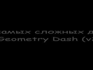 [K I S S Ξ L] Топ-5 самых сложных демонов в Geometry Dash (Версия 2)