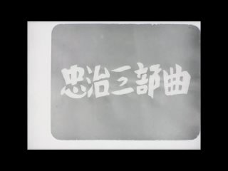 Chuji’s Travel Diary III: The Chuji Patrol Episode / Chuji Tabinikki Daisanbu Goyohen (1927) dir. Daisuke Itô