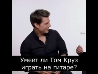 Что умеет Том Круз