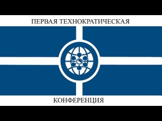 I Технократическая Конференция