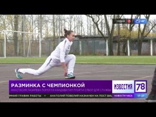 Разминка с чемпионкой