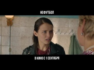 Трейлер к фильму “Нефутбол“ (2021)