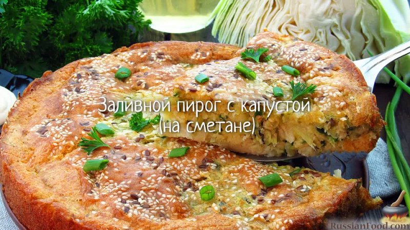 Заливной пирог с капустой (на