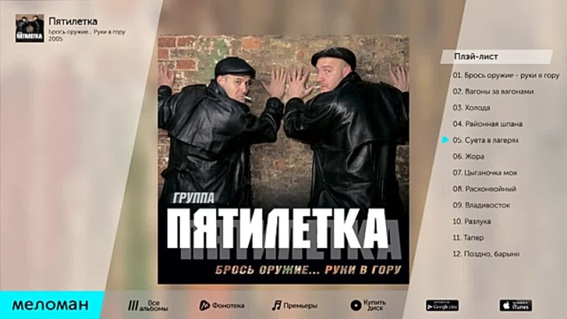 ПЯТИЛЕТКА - БРОСЬ  РУКИ В ГОРУ - PYATILETKA - BROS'  RUKI V GORU 