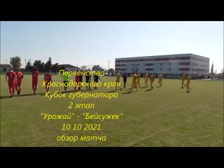 Урожай - Бейсужек обзор матча 10 10 2021