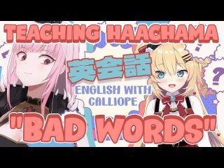 [Mori Calliope Ch. hololive-EN] 【ENGLISH LEARNING】Teaching Haachama BAD WORDS. 英会話 #HololiveEnglish