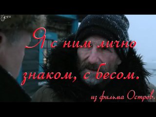 Я с ним лично знаком