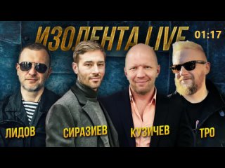Анатолий Кузичев и Тимур Сиразиев   ИЗОЛЕНТА live # 584