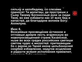Акафист Богородице Казанской Иконы Божией Матери+ текст.mp4