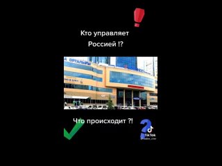 КТО УПРАВЛЯЕТ РОССИЕЙ