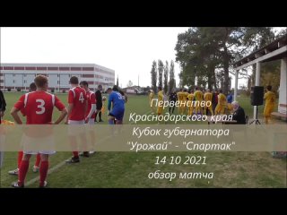 Урожай - Спартак 14 10 2021 обзор матча