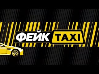[FAKE TAXI] Фейк такси