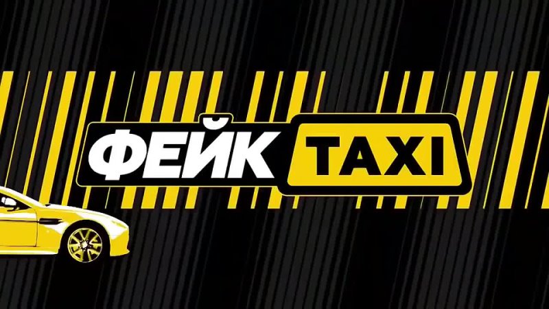 [FAKE TAXI] Фейк такси