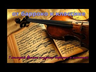 от барокко к классике - подборка музыки середины - второй половины XVIII века