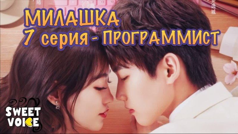 Милашка программист 7 серия РУССКАЯ ОЗВУЧКА Sweet Voice \ Cute Programmer / The Programmer Is So Cute / 程序员那么可爱