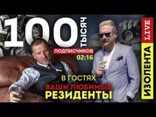 Сто тысяч подписчиков отмечаем в кругу Друзей   ИЗОЛЕНТА live # 633