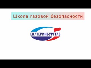 Видео от АО Екатеринбурггаз