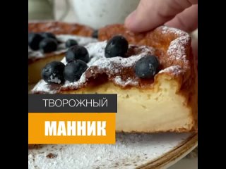 Творожный манник