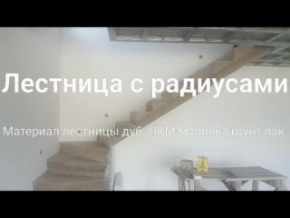 Лестница с радиусами.mp4