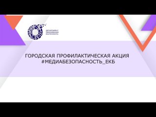 Интервью о медиабезопасности