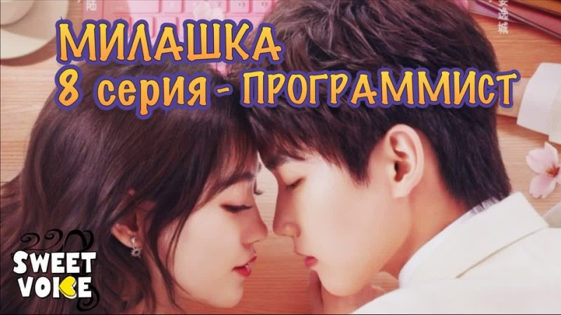 Милашка программист 8 серия РУССКАЯ ОЗВУЧКА Sweet Voice \ Cute Programmer / The Programmer Is So Cute / 程序员那么可爱