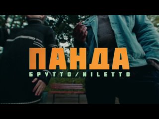 Премьера клипа! Брутто feat. NILETTO - Панда