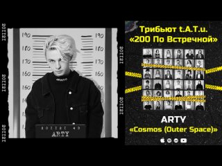 Sergio Galoyan – Cosmos (Outer Space) (Arty Remix) «Трибьют . 200 по встречной»