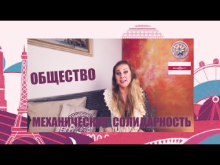 ОБЩЕСТВО  - Солидарность механическая и органическая