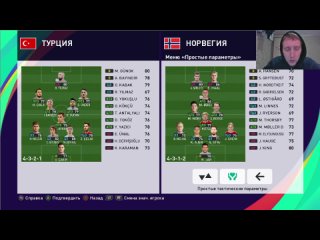 Турция - Норвегия PES 2021