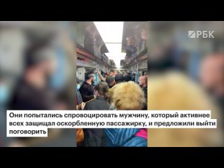 Пассажиры толпой вступились за девушку, к которой приставали бородатые мужчины с кавказским акцентом