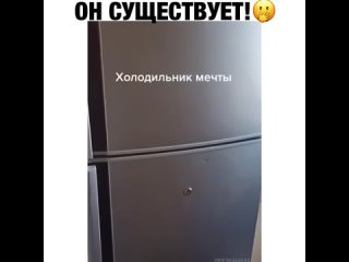 Идеальный холодильник!