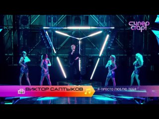 Я просто люблю тебя - Виктор Салтыков