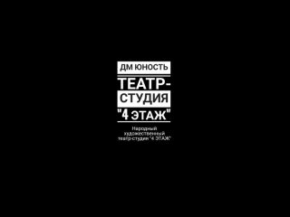 Театр-студия “4 ЭТАЖ“. Онлайн урок. Сценическая речь. Дикция.