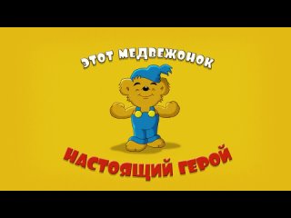 “Медвежонок Бамси и дракон“ - в кино с 25 ноября 2021 года (только в России)