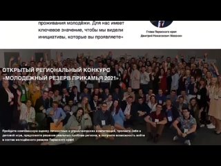 Видео от Молодёжный кадровый резерв Пермского края
